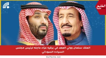 الملك سلمان وولي العهد في برقية عزاء عاجلة لرئيس مجلس السيادة السوداني